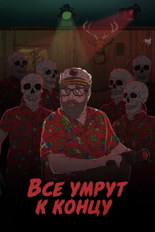 Все умрут к концу