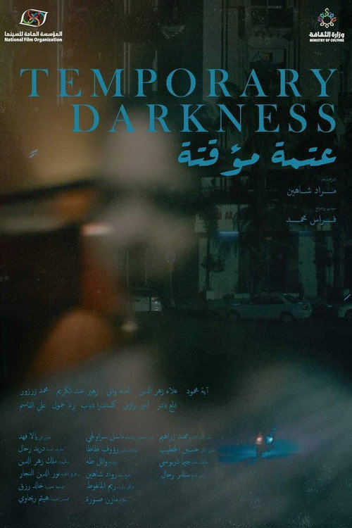 عتمة مؤقتة