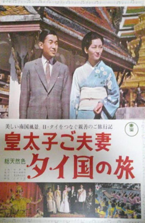 皇太子ご夫妻タイ国の旅