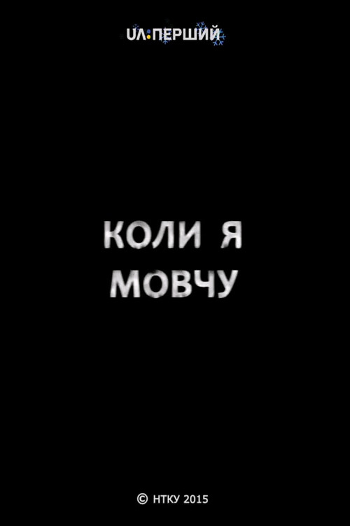 Коли я мовчу