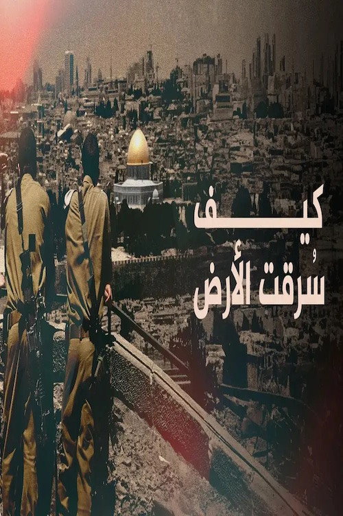 ‏كيف سُرقت الأرض