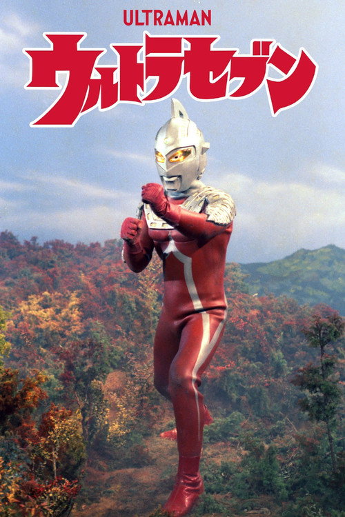 ウルトラセブン