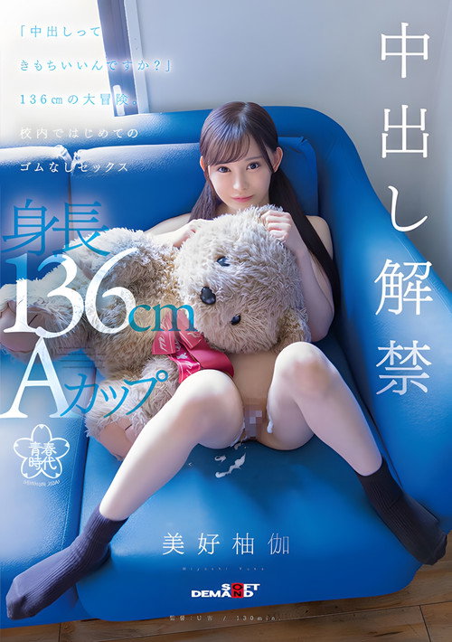 SDAB-283 「中出しってきもちいいんですか?」136cmの大冒険。校内ではじめてのゴムなしセックス 美好柚伽