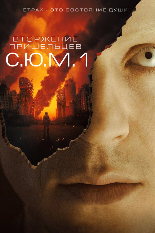 Вторжение пришельцев: S.U.M.1