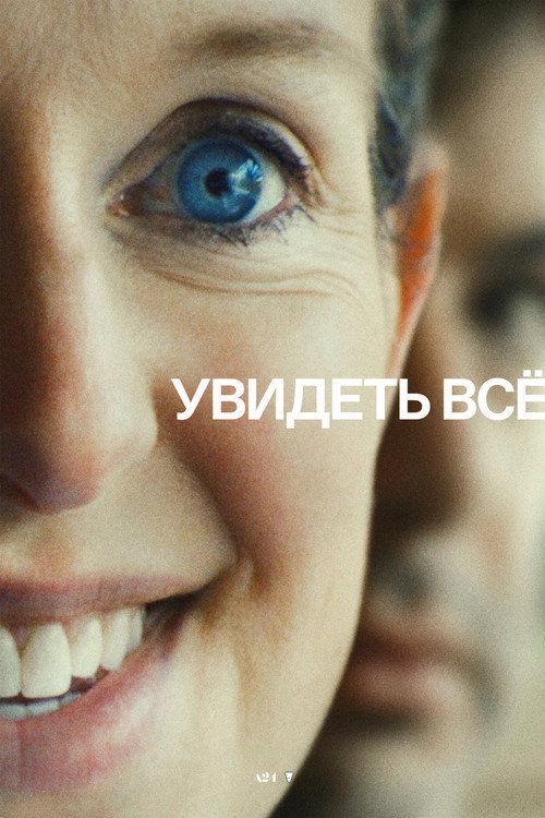 Увидеть всё