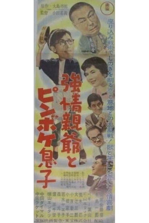 強情親爺とピンボケ息子