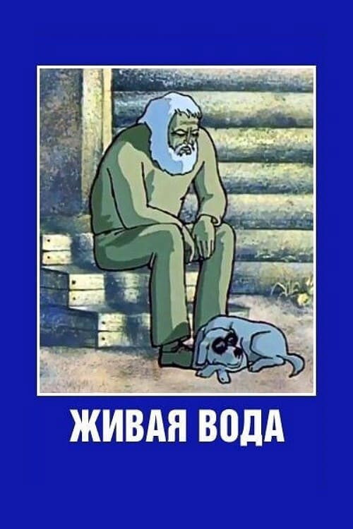 Живая вода