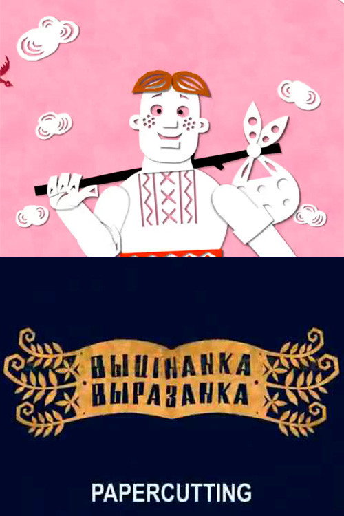 Выцінанка-выразанка