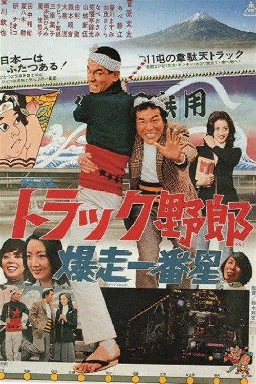 トラック野郎 爆走一番星