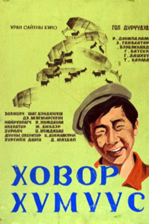Ховор хүмүүс