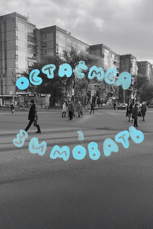 Остаемся Зимовать