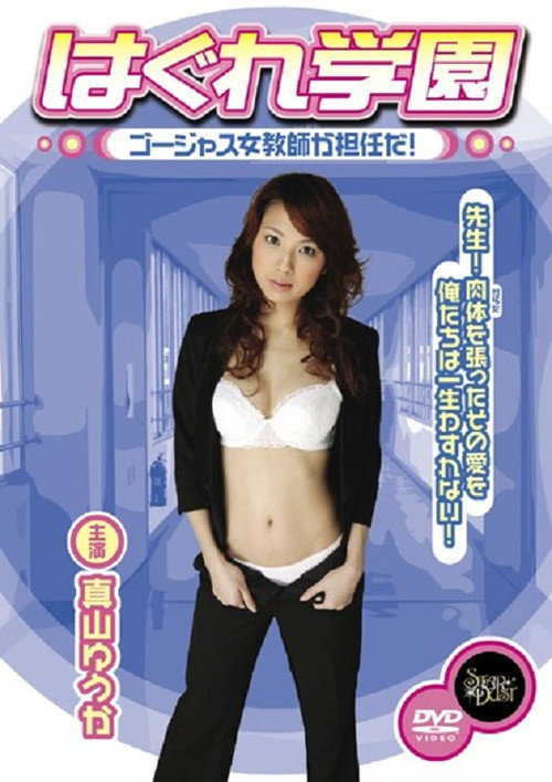 はぐれ学園 ゴージャス女教師が担任だ!
