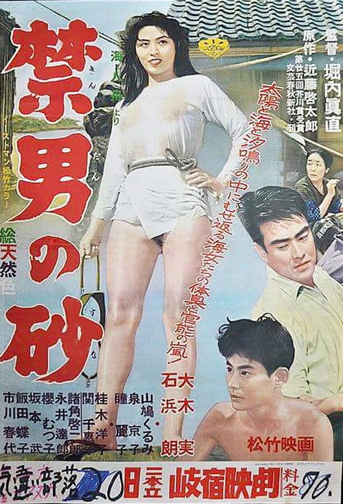 禁男の砂