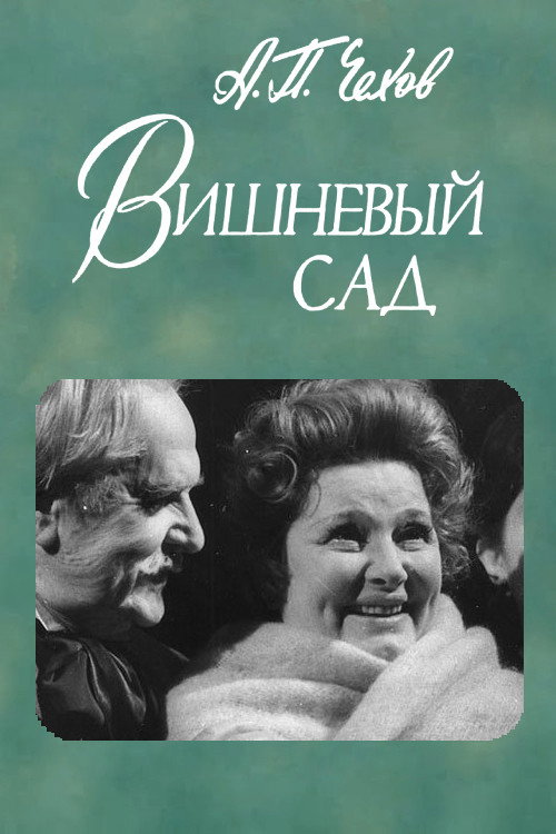 Вишнёвый сад