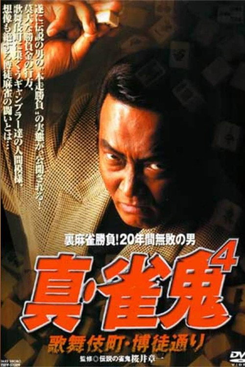 真・雀 鬼４／歌舞伎町・博徒通り