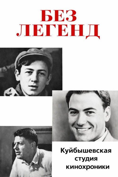 Без легенд