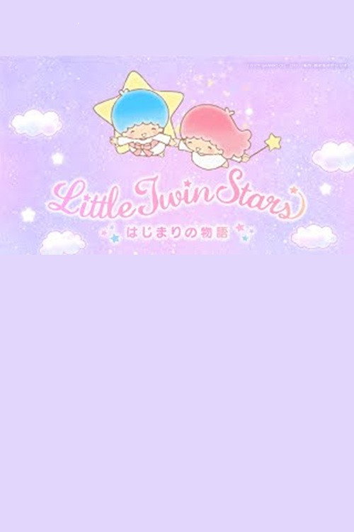 リトルツインスターズはじまりの物語