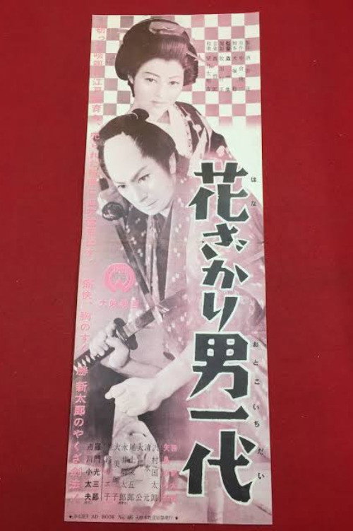 花ざかり男一代