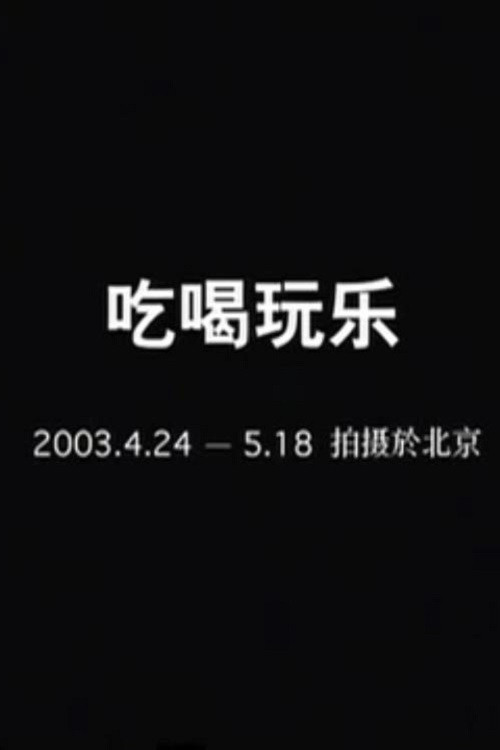 吃喝玩乐
