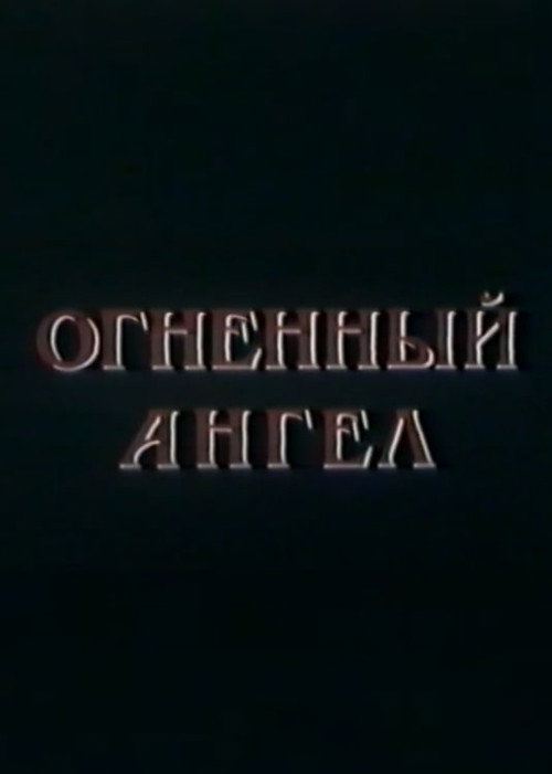 Огненный Ангел