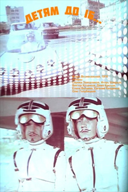 Детям до 16...