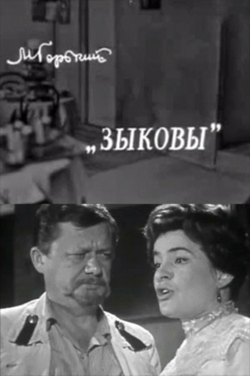 Зыковы