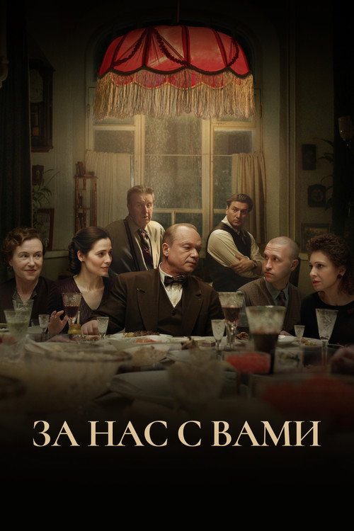 За нас с вами
