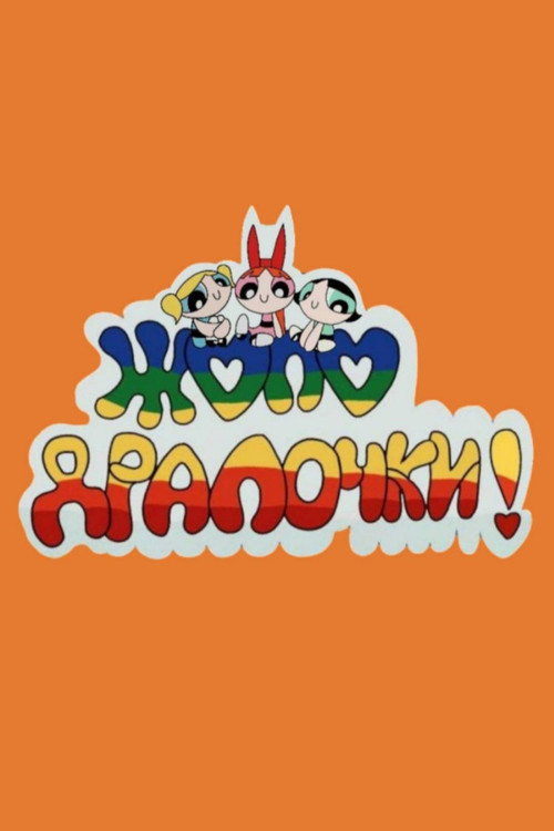 Жоподралочки!