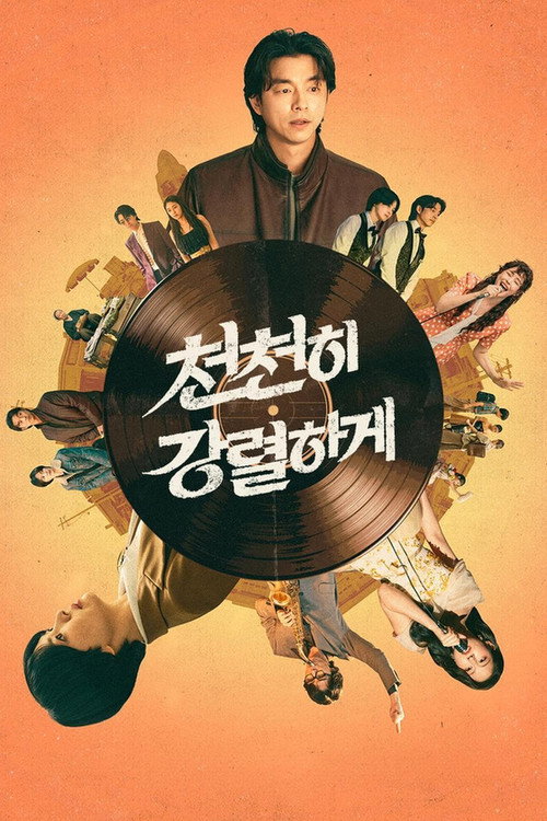 천천히 강렬하게