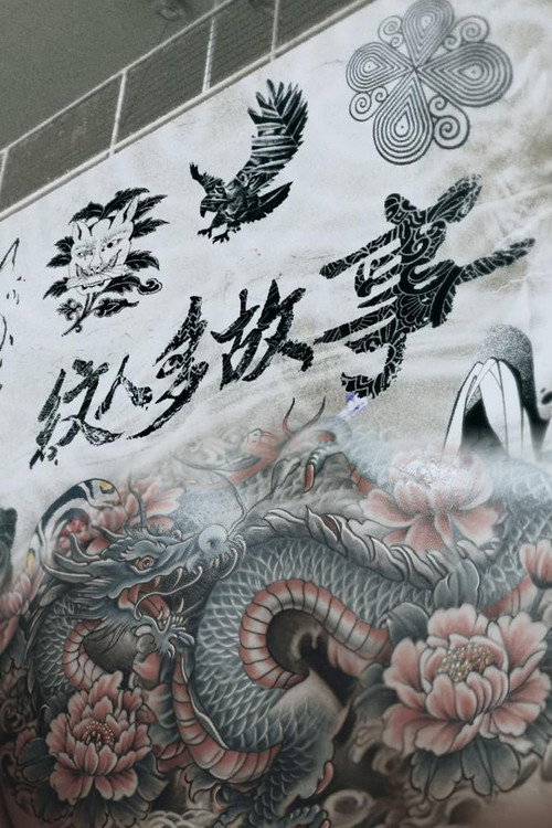 紋人多故事