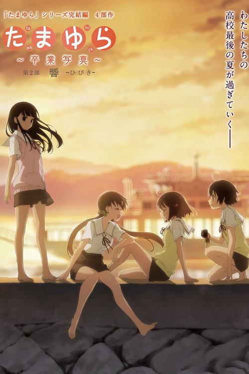 たまゆら~卒業写真~ 第2部 響-ひびき-