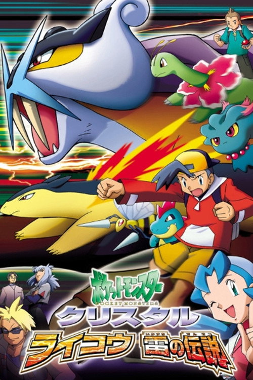 ポケットモンスタークリスタル・ライコウ 雷の伝説
