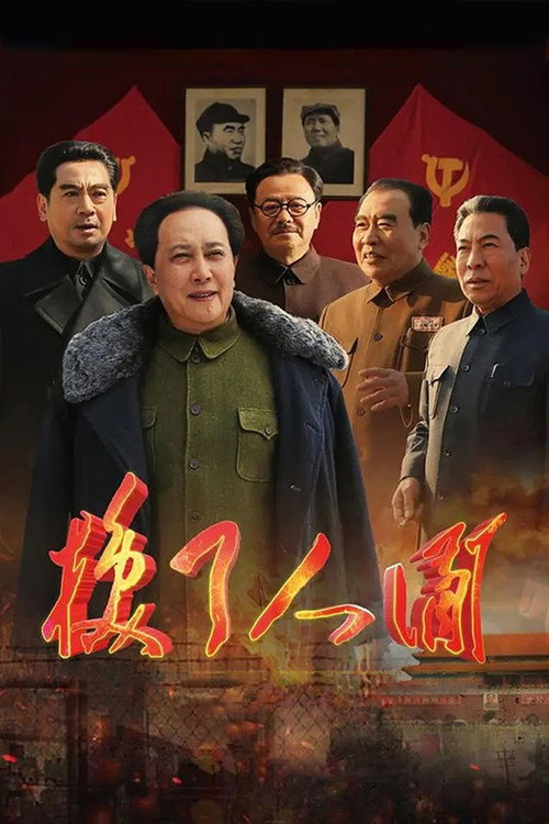 换了人间