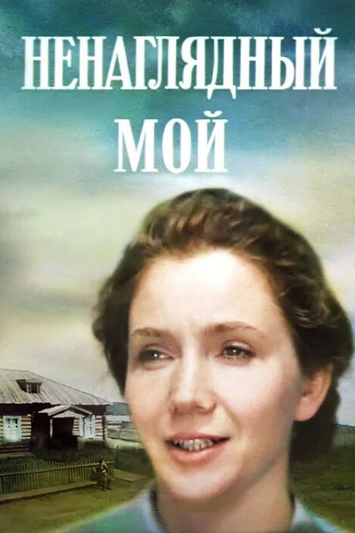 Ненаглядный мой