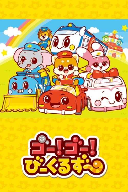 ゴー!ゴ―!びーくるずー