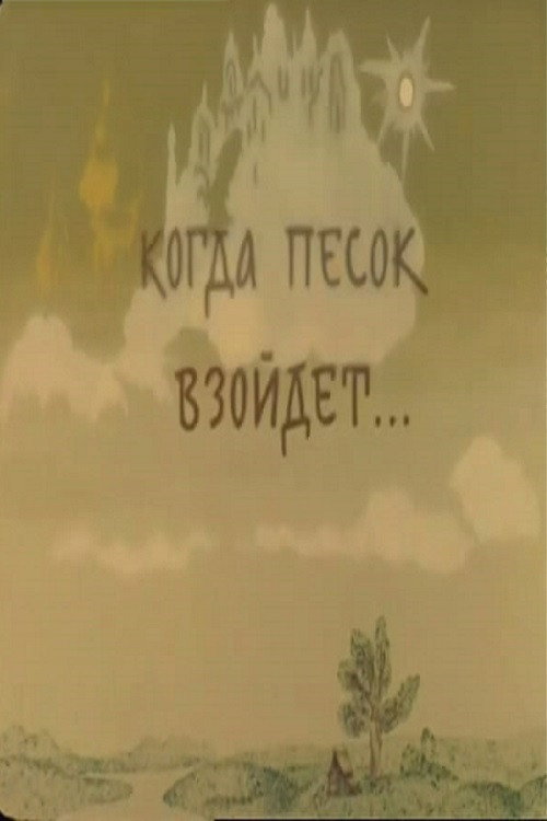 Когда песок взойдёт...
