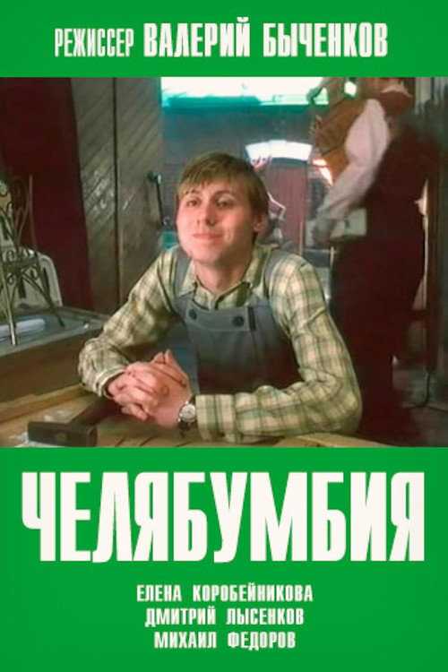 Челябумбия