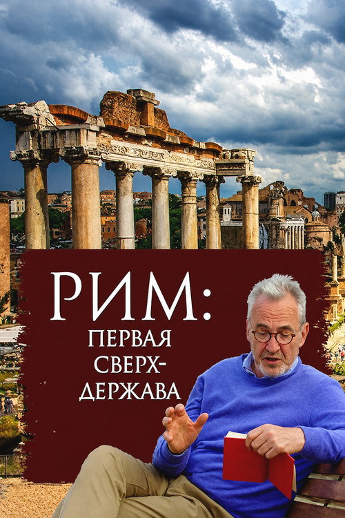 Рим: первая в мире сверхдержава