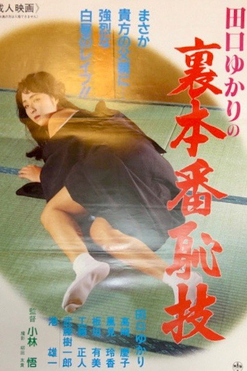 田口ゆかりの裏本番 恥戯