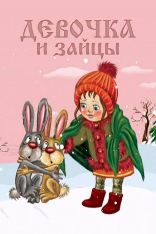 Девочка и зайцы