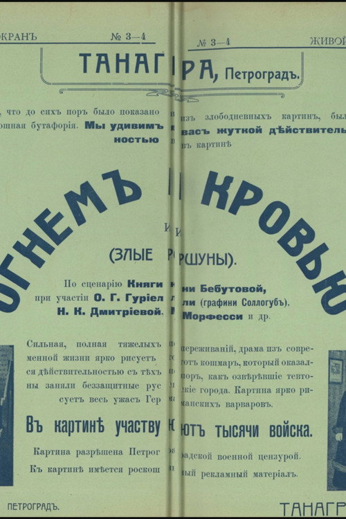 Огнём и кровью