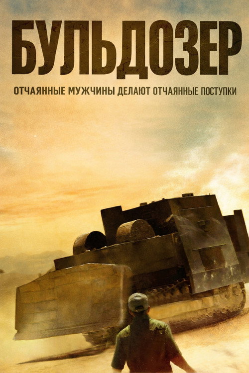Бульдозер