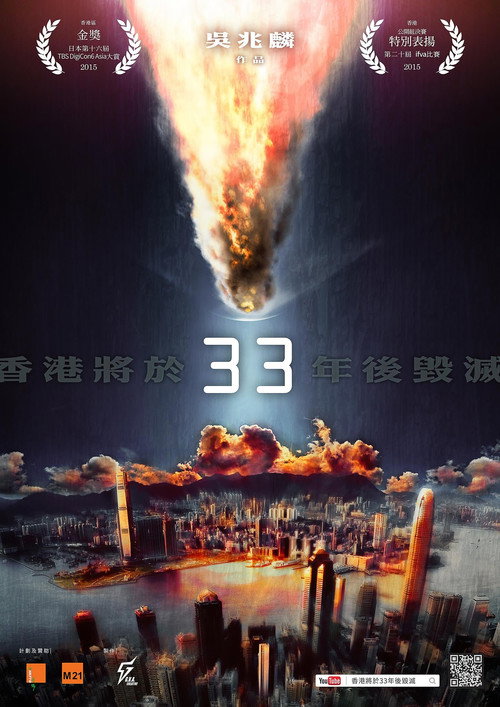 香港將於33年後毀滅