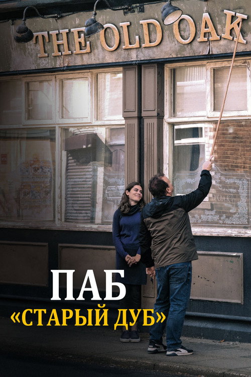 Паб «Старый дуб»