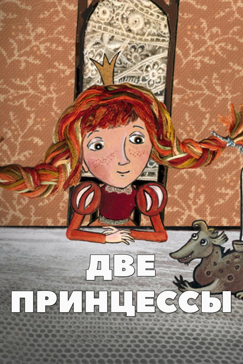 Две принцессы