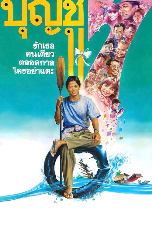 บุญชู 7 รักเธอคนเดียวตลอดกาลใครอย่าแตะ