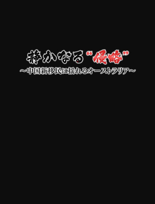 静かなる”侵略”~中国新移民に揺れるオーストラリア~