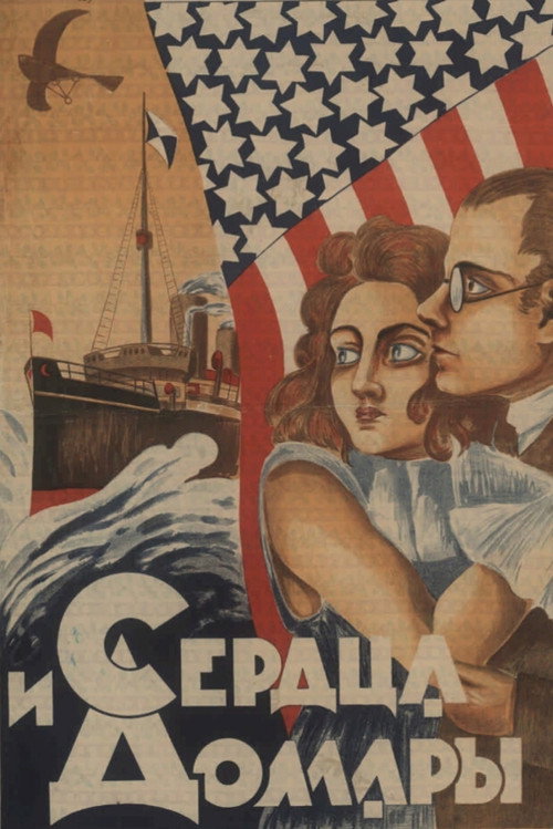 Сердца и доллары
