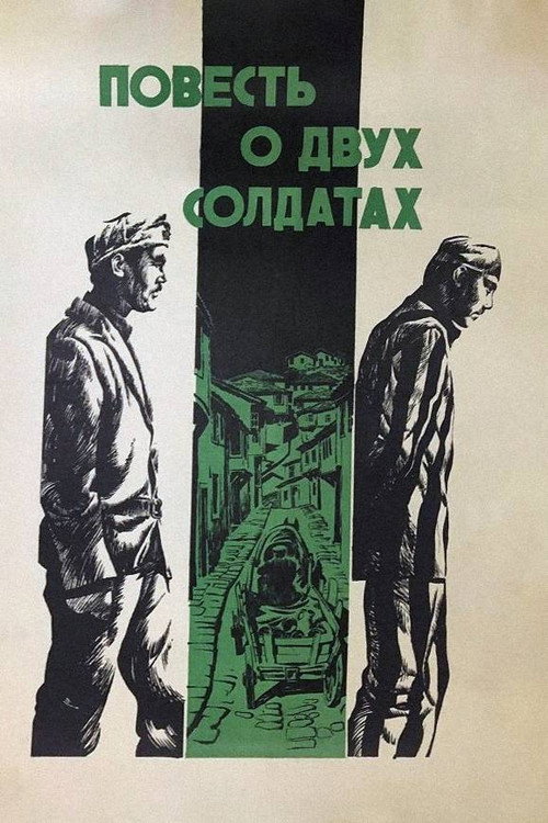 Повесть о двух солдатах