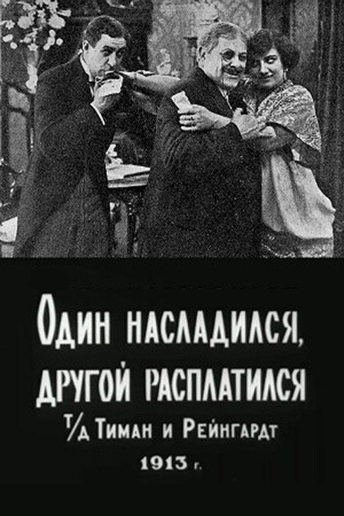 Один насладился, другой расплатился